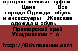 продаю женские туфли jana. › Цена ­ 1 100 - Все города Одежда, обувь и аксессуары » Женская одежда и обувь   . Приморский край,Уссурийский г. о. 